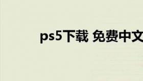 ps5下载 免费中文版 ps5最新版