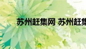 苏州赶集网 苏州赶集网二手车市场）