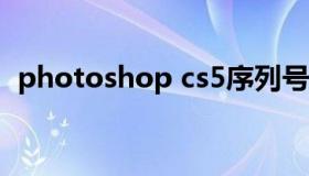 photoshop cs5序列号（ps cs5.1序列号）