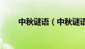 中秋谜语（中秋谜语及答案100个）