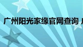 广州阳光家缘官网查询 广州阳光家缘房产网