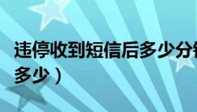 违停收到短信后多少分钟开走不罚（违停罚款多少）