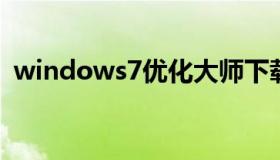 windows7优化大师下载（win7优化大全）