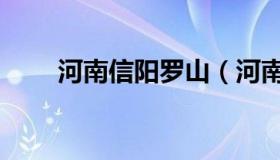 河南信阳罗山（河南信阳罗山区号）