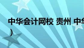 中华会计网校 贵州 中华会计网校贵州分公司）