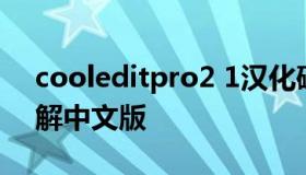 cooleditpro2 1汉化破解版 cooledit21破解中文版