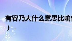 有容乃大什么意思比喻什么（有容乃大下一句）