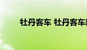 牡丹客车 牡丹客车新车19座价格）