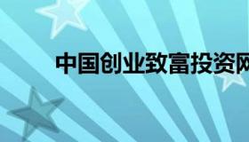 中国创业致富投资网 创业网致富网