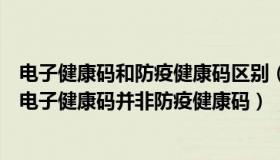 电子健康码和防疫健康码区别（小白的生活大观察：专家称电子健康码并非防疫健康码）