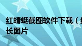 红蜻蜓截图软件下载（红蜻蜓抓图如何截取超长图片