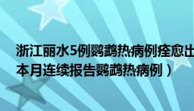 浙江丽水5例鹦鹉热病例痊愈出院（中国网教育：浙江一地本月连续报告鹦鹉热病例）