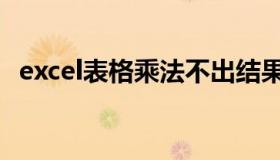 excel表格乘法不出结果（excel表格乘法）