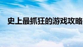 史上最抓狂的游戏攻略（抓狂游戏3攻略）