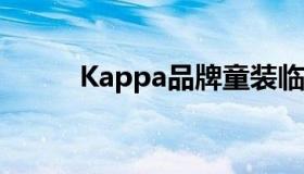 Kappa品牌童装临汾店 临汾男装