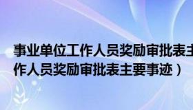 事业单位工作人员奖励审批表主要事迹护士长（事业单位工作人员奖励审批表主要事迹）