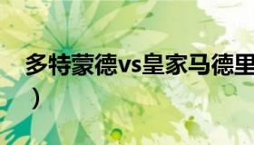 多特蒙德vs皇家马德里 多特蒙德vs国际米兰）