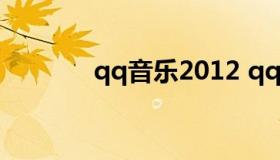 qq音乐2012 qq音乐2012版