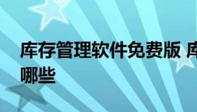 库存管理软件免费版 库存管理软件免费版有哪些