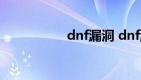 dnf漏洞 dnf漏洞解封