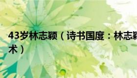 43岁林志颖（诗书国度：林志颖伤情：面部和肩膀骨折需手术）