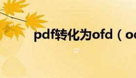 pdf转化为ofd（odf是什么意思）