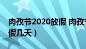 肉孜节2020放假 肉孜节2020年是哪一天 放假几天）