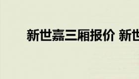 新世嘉三厢报价 新世嘉三厢报价表）