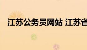 江苏公务员网站 江苏省公务员局网站官网