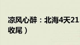 凉风心醉：北海4天215人感染（旅游旺季急收尾）