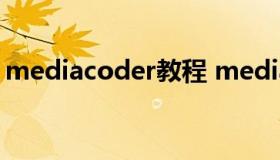 mediacoder教程 media encoder使用教程