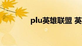 plu英雄联盟 英雄联盟 dau