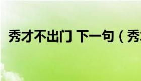 秀才不出门 下一句（秀才不出门的下一句）