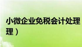 小微企业免税会计处理（小微企业免税账务处理）