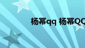 杨幂qq 杨幂QQ号王者荣耀