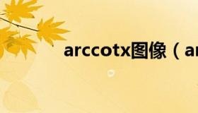 arccotx图像（arctanx图像）