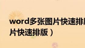 word多张图片快速排版方法（word多张图片快速排版）