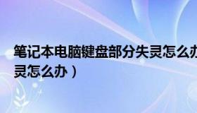 笔记本电脑键盘部分失灵怎么办啊（笔记本电脑键盘部分失灵怎么办）