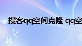 搜客qq空间克隆 qq空间克隆器在线克隆