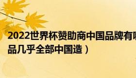 2022世界杯赞助商中国品牌有哪些（白玉泉：世界杯球衣商品几乎全部中国造）