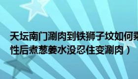 天坛南门涮肉到铁狮子坟如何乘公交（懒秀才的家：女子阳性后煮葱姜水没忍住变涮肉）