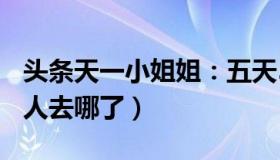 头条天一小姐姐：五天500例（从成都出来的人去哪了）