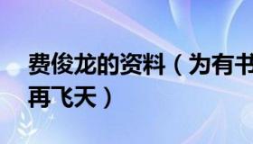 费俊龙的资料（为有书香来：费俊龙17年后再飞天）