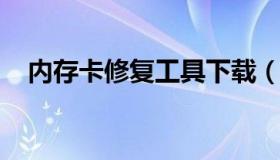 内存卡修复工具下载（修复内存卡免费版