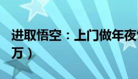 进取悟空：上门做年夜饭太火（有人10天挣2万）