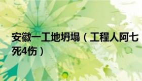 安徽一工地坍塌（工程人阿七：安徽工地发生土方坍塌致3死4伤）