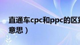 直通车cpc和ppc的区别（直通车cpc是什么意思）