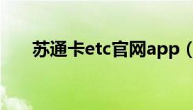 苏通卡etc官网app（苏通卡etc官网）