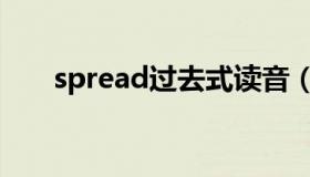 spread过去式读音（spread过去式）