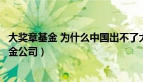 大奖章基金 为什么中国出不了大奖章基金这样的量化交易基金公司）